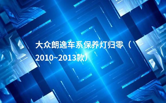 大众朗逸车系保养灯归零（2010~2013款）