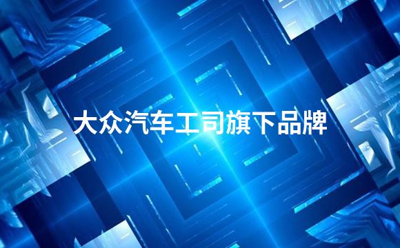 大众汽车工司旗下品牌
