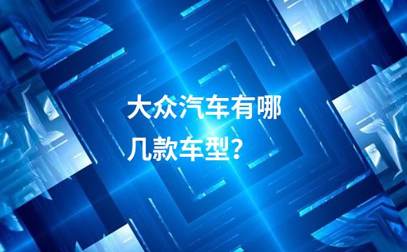 大众汽车有哪几款车型？