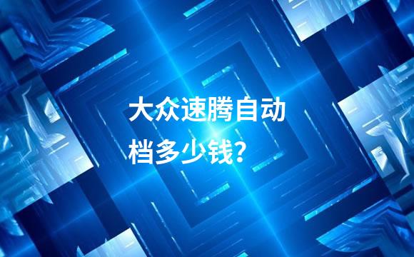 大众速腾自动档多少钱？