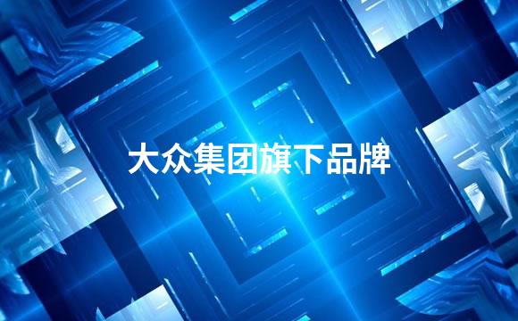 大众集团旗下品牌