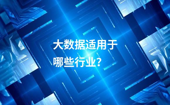 大数据适用于哪些行业？