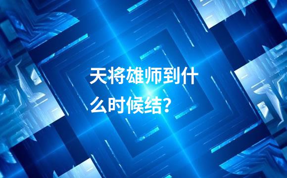 天将雄师到什么时候结？