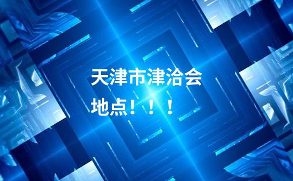 天津市津洽会地点！！！