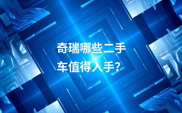 奇瑞哪些二手车值得入手？