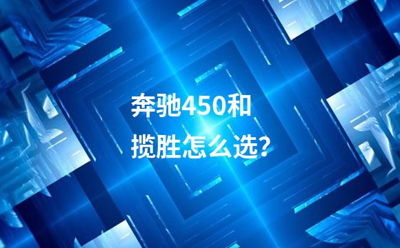 奔驰450和揽胜怎么选？