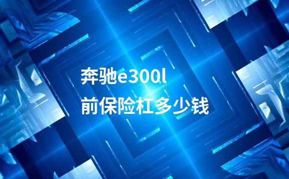 奔驰e300l前保险杠多少钱