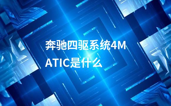 奔驰四驱系统4MATIC是什么