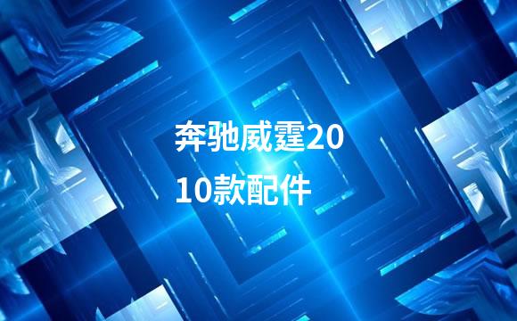 奔驰威霆2010款配件