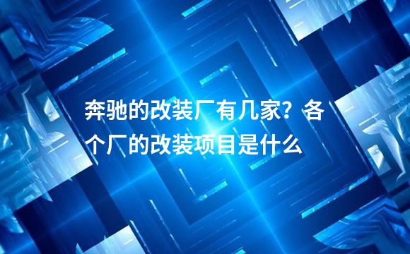 奔驰的改装厂有几家？各个厂的改装项目是什么