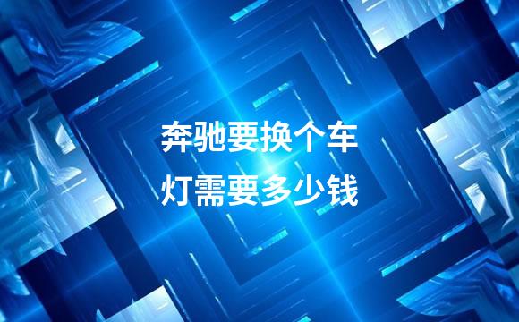 奔驰要换个车灯需要多少钱