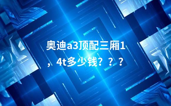 奥迪a3顶配三厢1，4t多少钱？？？
