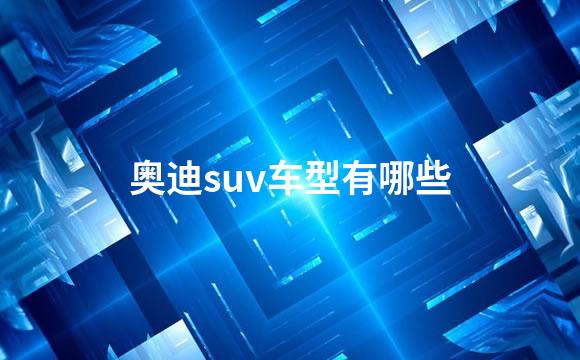 奥迪suv车型有哪些