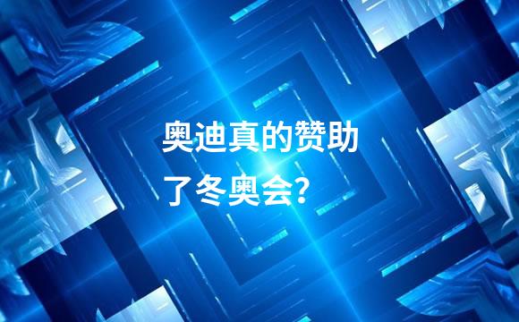 奥迪真的赞助了冬奥会？