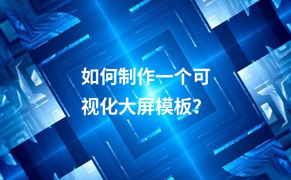 如何制作一个可视化大屏模板？