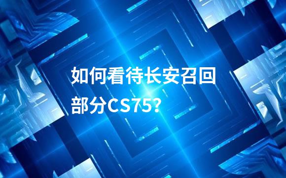 如何看待长安召回部分CS75？