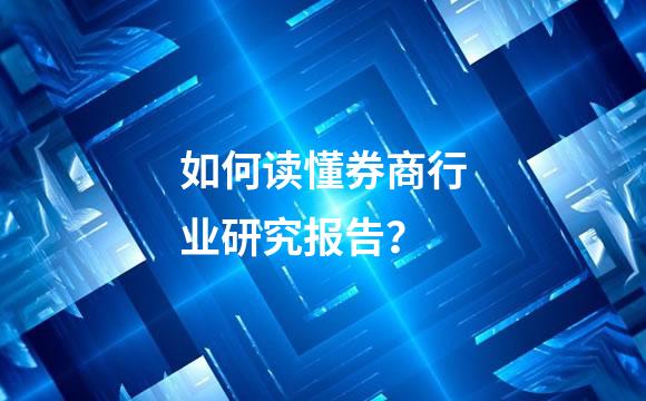 如何读懂券商行业研究报告？