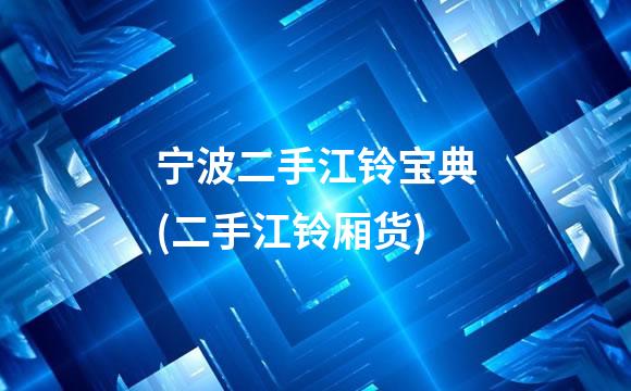 宁波二手江铃宝典(二手江铃厢货)