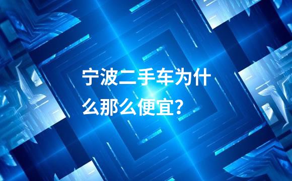 宁波二手车为什么那么便宜？