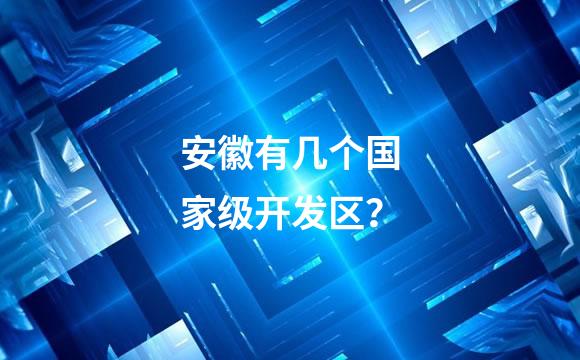安徽有几个国家级开发区？