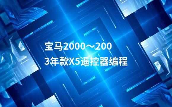 宝马2000～2003年款X5遥控器编程