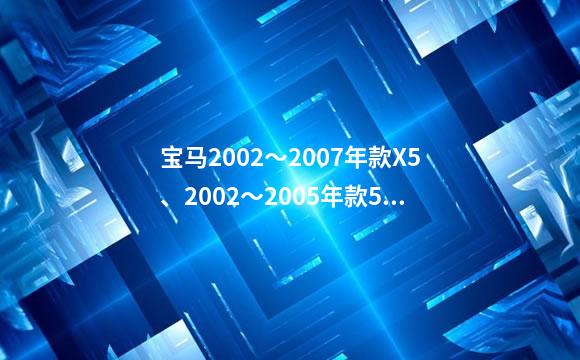 宝马2002～2007年款X5、2002～2005年款520/530遥控器匹配