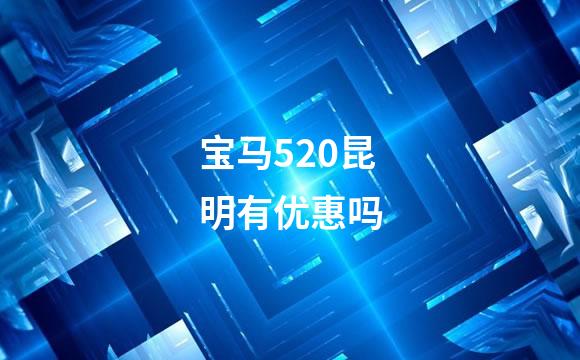 宝马520昆明有优惠吗