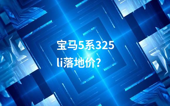 宝马5系325li落地价？