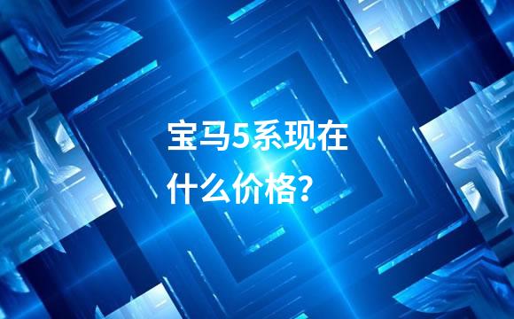 宝马5系现在什么价格？