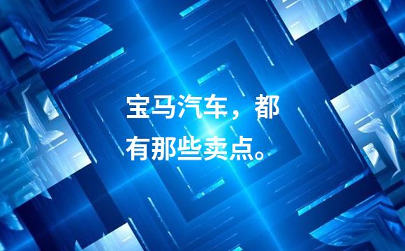 宝马汽车，都有那些卖点。