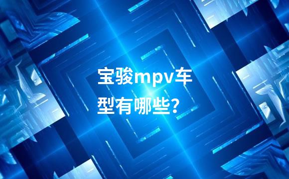 宝骏mpv车型有哪些？