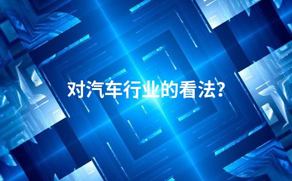 对汽车行业的看法？