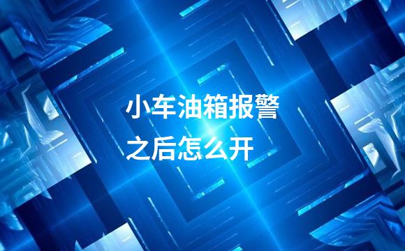 小车油箱报警之后怎么开