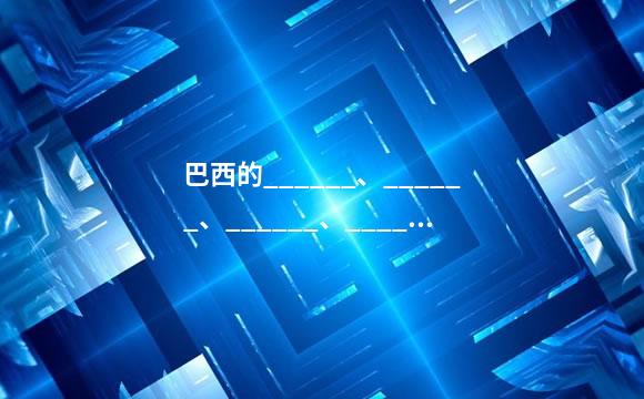 巴西的______、______、______、______、______、______等