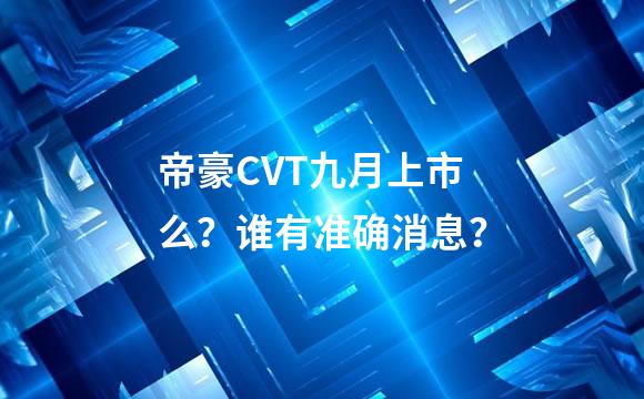 帝豪CVT九月上市么？谁有准确消息？