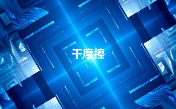 干摩擦