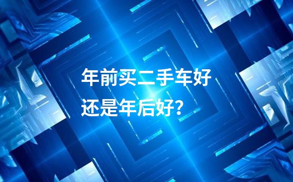 年前买二手车好还是年后好？