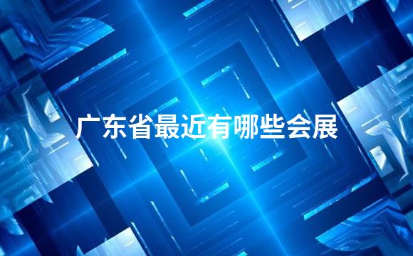 广东省最近有哪些会展