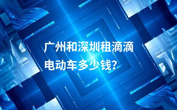 广州和深圳租滴滴电动车多少钱？