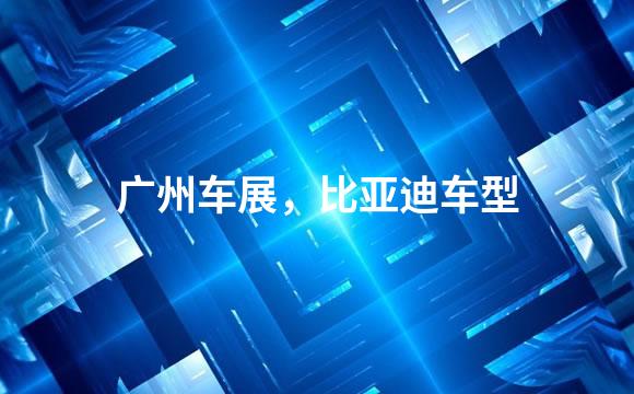 广州车展，比亚迪车型