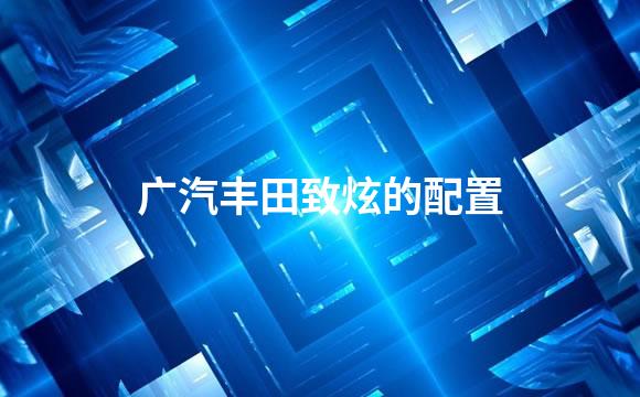广汽丰田致炫的配置