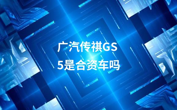 广汽传祺GS5是合资车吗