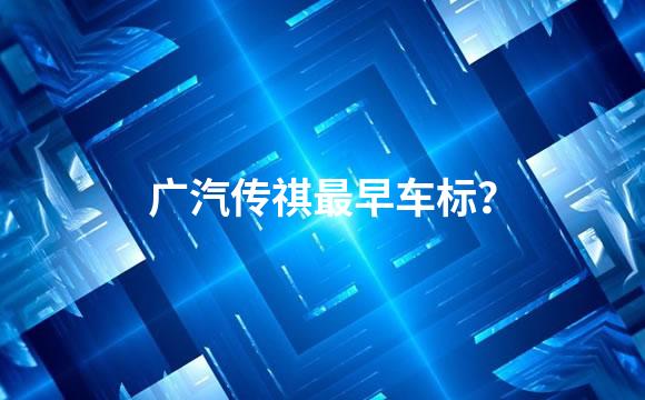 广汽传祺最早车标？