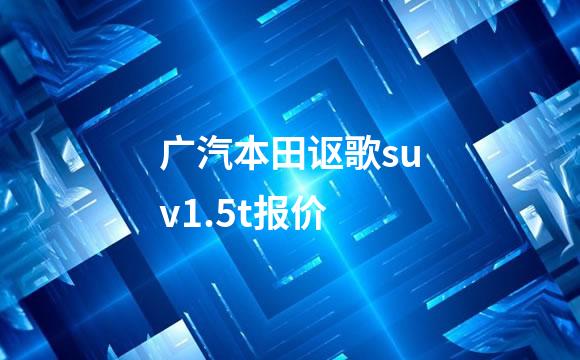 广汽本田讴歌suv1.5t报价