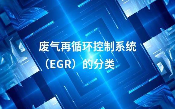 废气再循环控制系统（EGR）的分类
