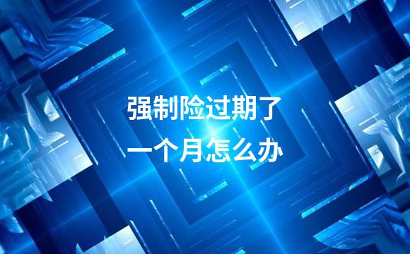 强制险过期了一个月怎么办