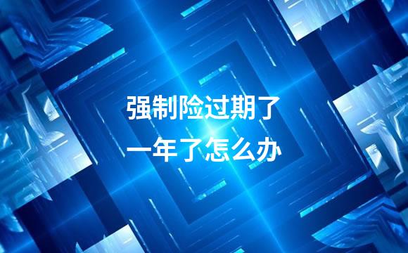 强制险过期了一年了怎么办