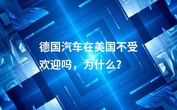德国汽车在美国不受欢迎吗，为什么？