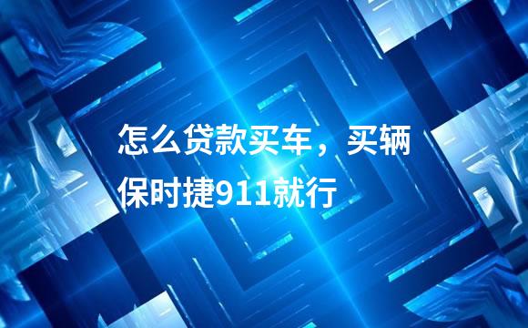 怎么贷款买车，买辆保时捷911就行