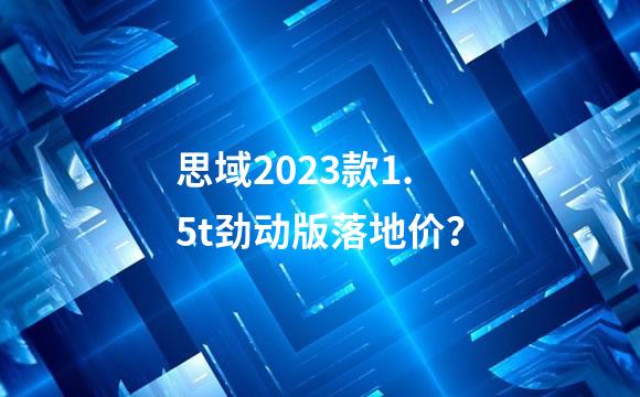 思域2023款1.5t劲动版落地价？